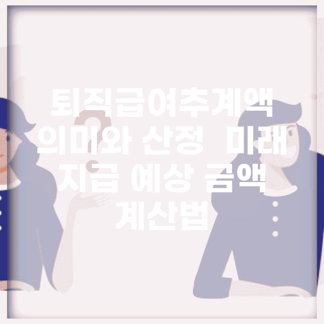 퇴직급여추계액 의미와 산정 | 미래 지급 예상 금액 계산법