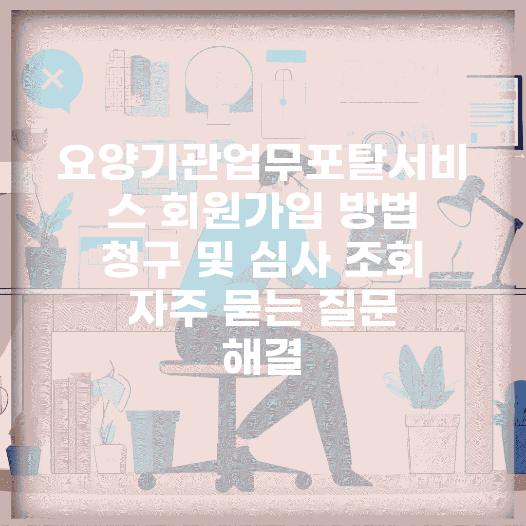 요양기관업무포탈서비스 회원가입 방법 | 청구 및 심사 조회 | 자주 묻는 질문 해결