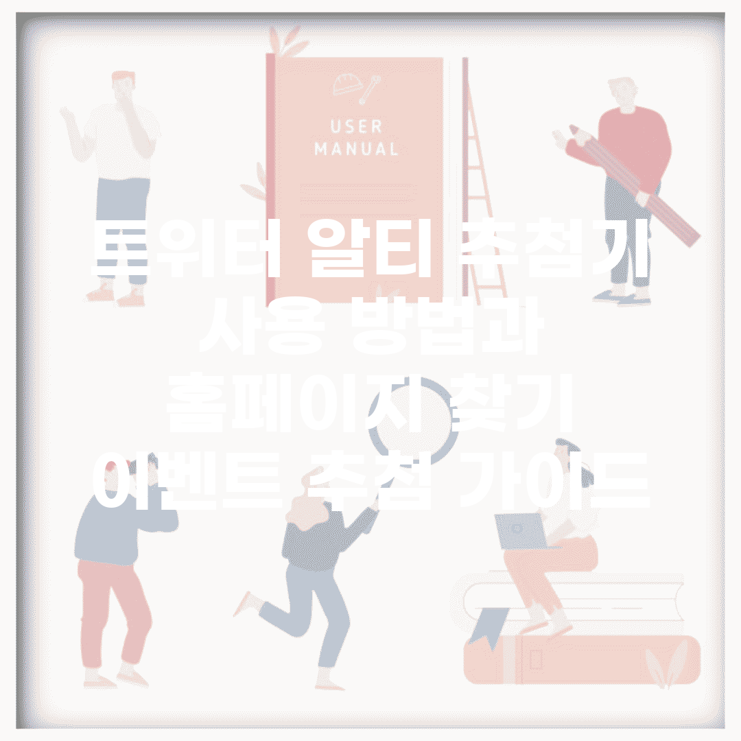 트위터 알티 추첨기 사용 방법과 홈페이지 찾기 | 이벤트 추첨 가이드