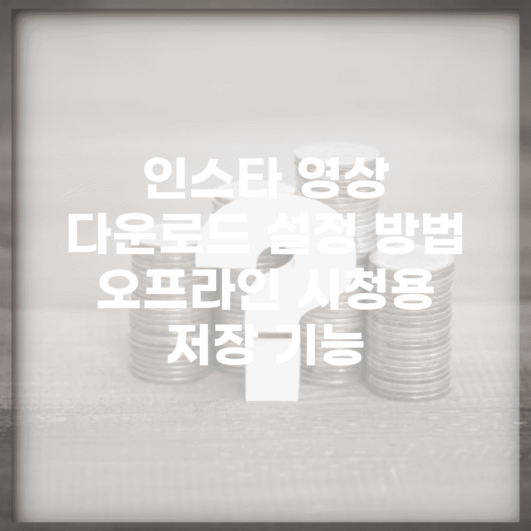 인스타 영상 다운로드 설정 방법 | 오프라인 시청용 저장 기능