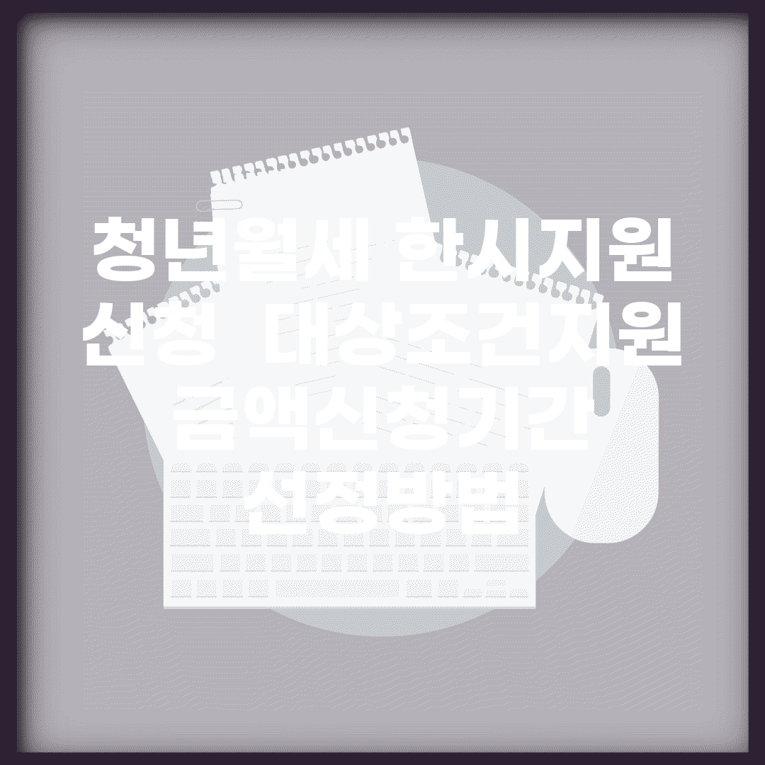 청년월세 한시지원 신청 | 대상조건/지원금액/신청기간 + 선정방법