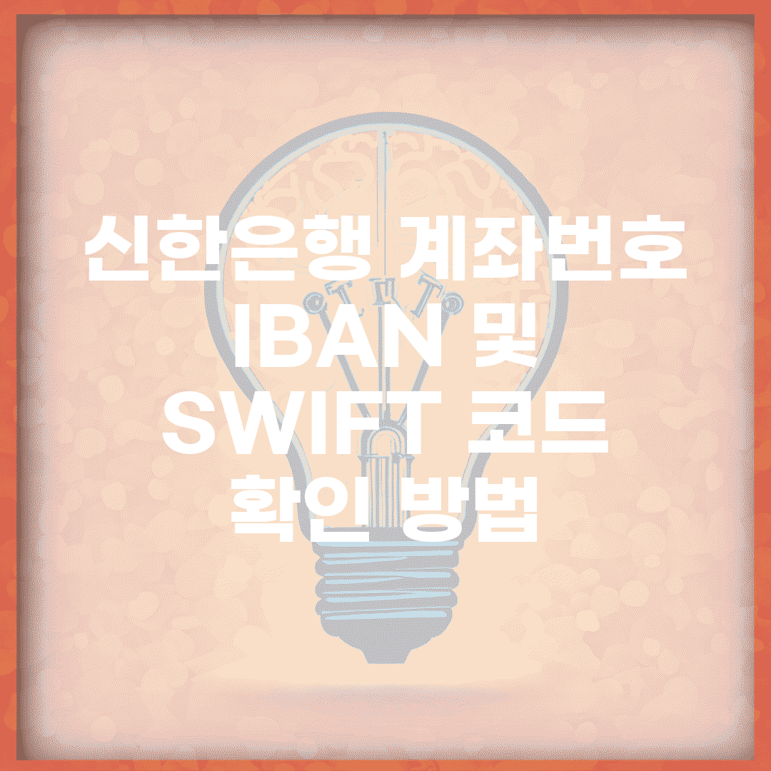 신한은행 계좌번호 IBAN 및 SWIFT 코드 확인 방법