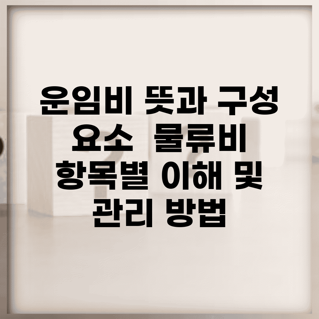 운임비 뜻과 구성 요소 | 물류비 항목별 이해 및 관리 방법