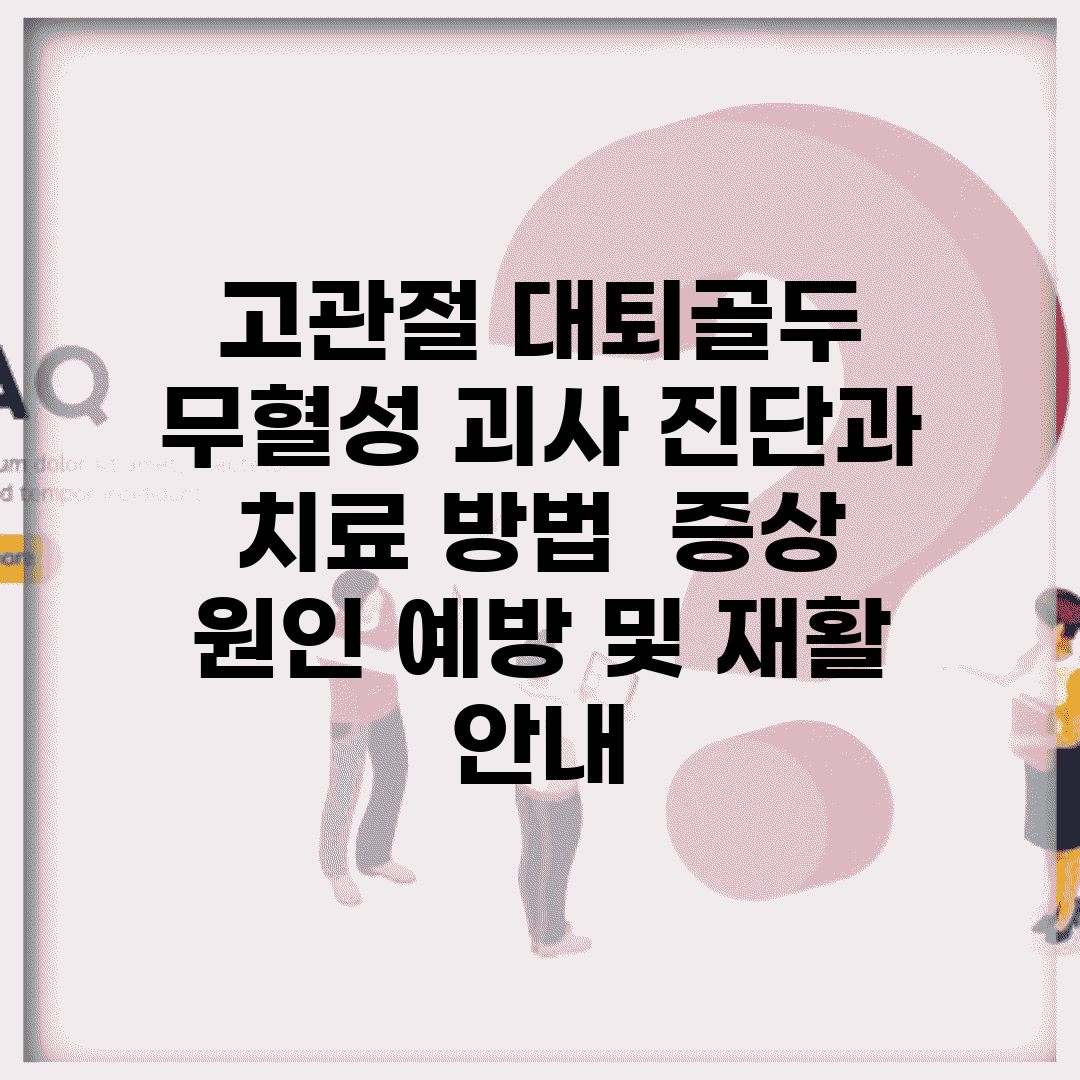 고관절 대퇴골두 무혈성 괴사 진단과 치료 방법 | 증상, 원인, 예방 및 재활 안내