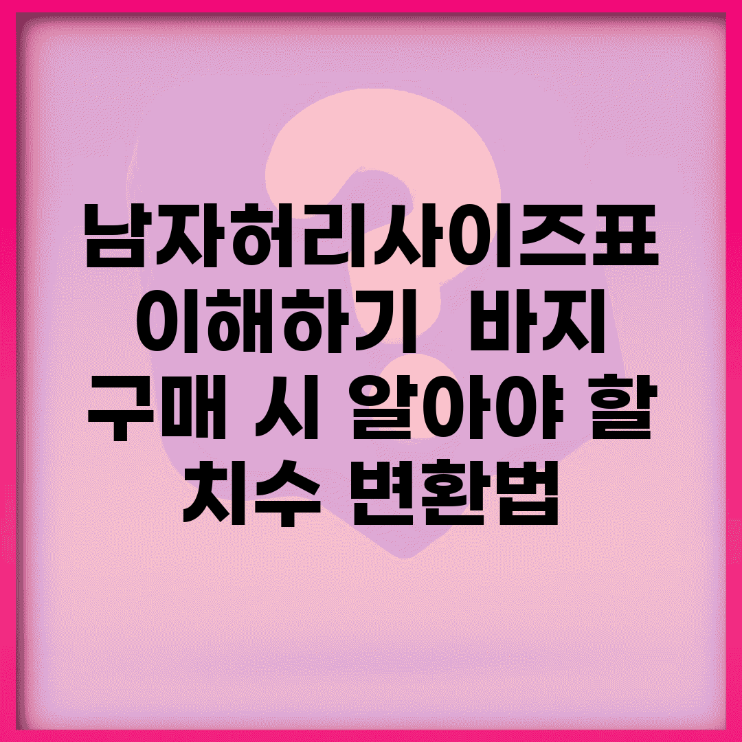 남자허리사이즈표 이해하기 | 바지 구매 시 알아야 할 치수 변환법