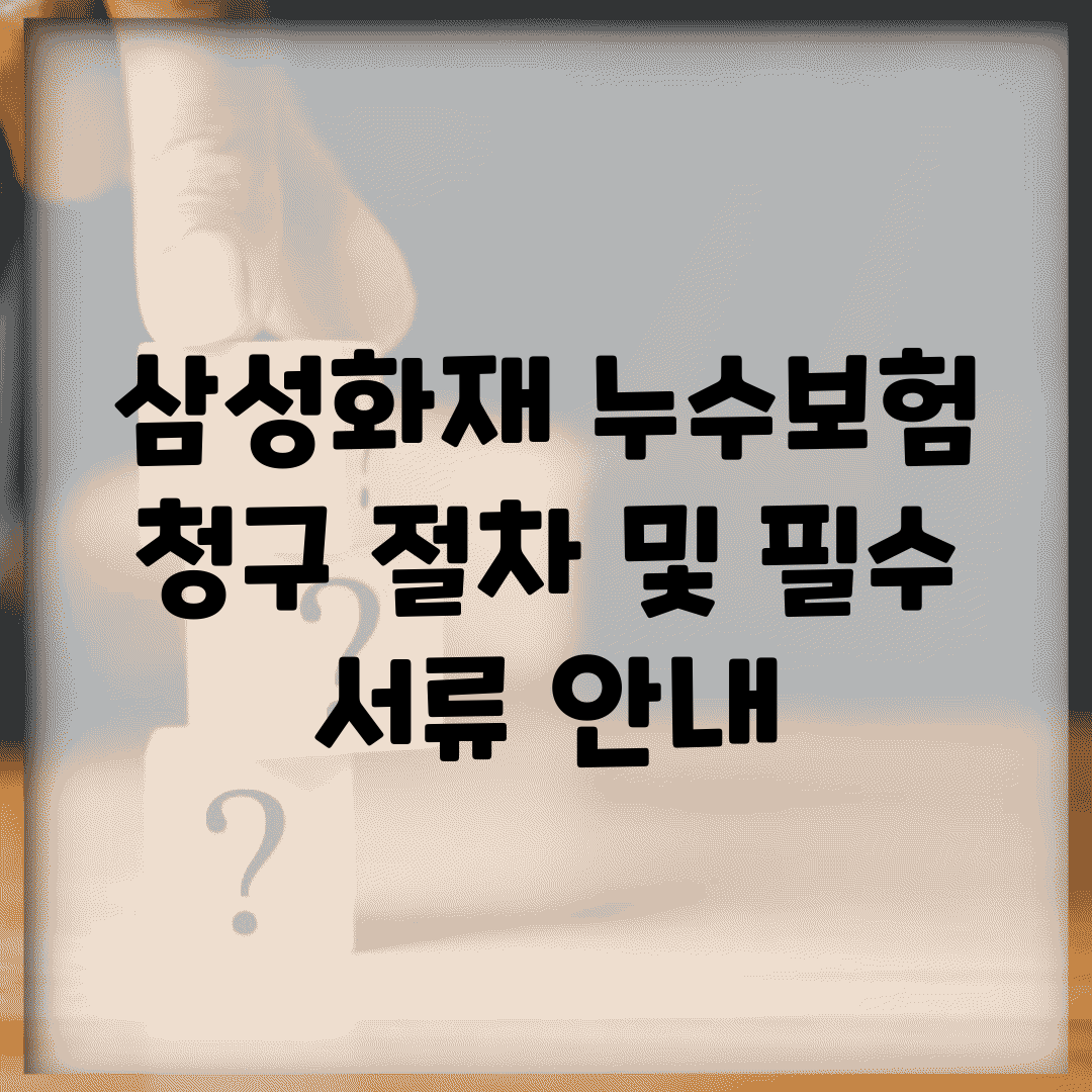 삼성화재 누수보험 청구 절차 및 필수 서류 안내