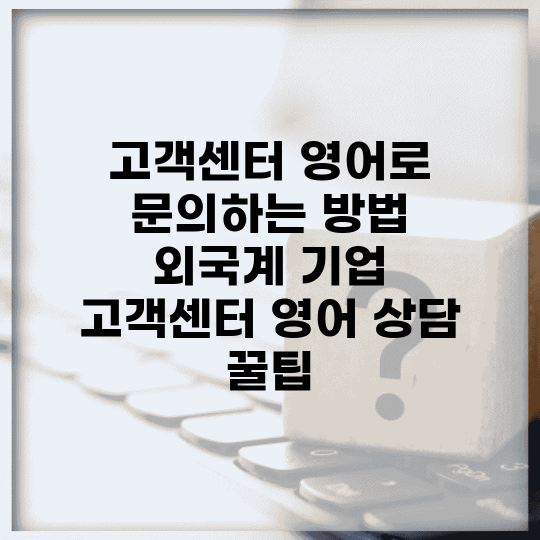 고객센터 영어로 문의하는 방법 | 외국계 기업 고객센터 영어 상담 꿀팁