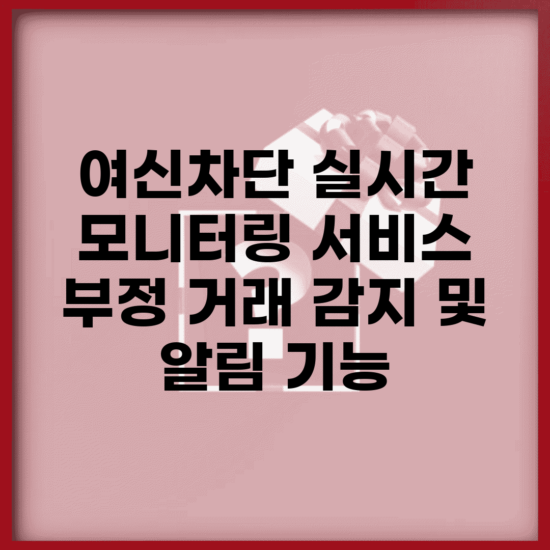 여신차단 실시간 모니터링 서비스 | 부정 거래 감지 및 알림 기능