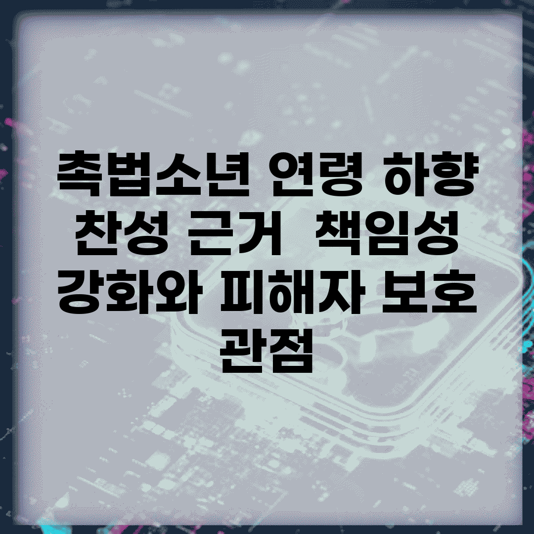 촉법소년 연령 하향 찬성 근거 | 책임성 강화와 피해자 보호 관점