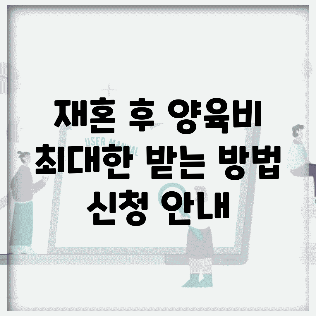 재혼 후 양육비 최대한 받는 방법 | 신청 안내