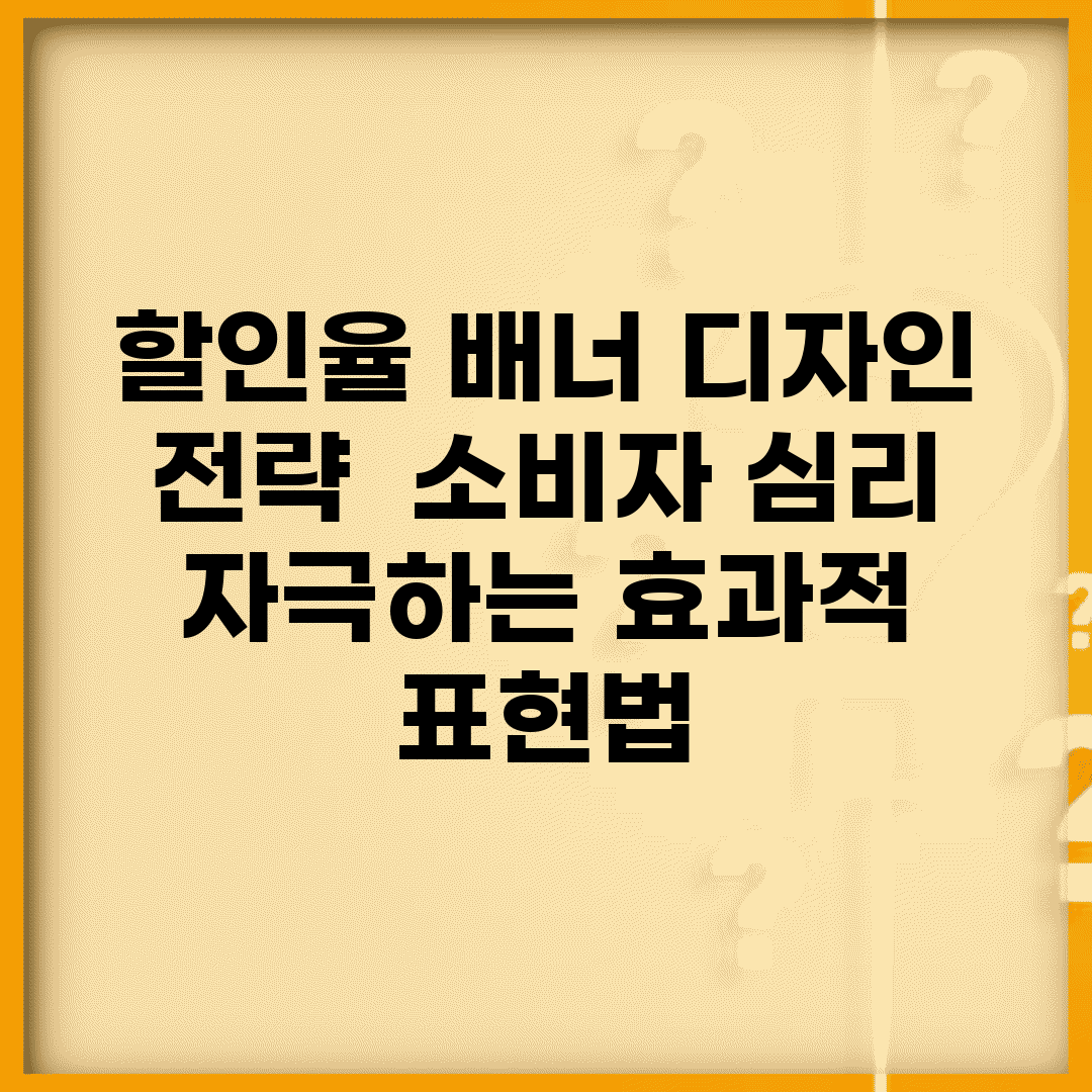 할인율 배너 디자인 전략 | 소비자 심리 자극하는 효과적 표현법