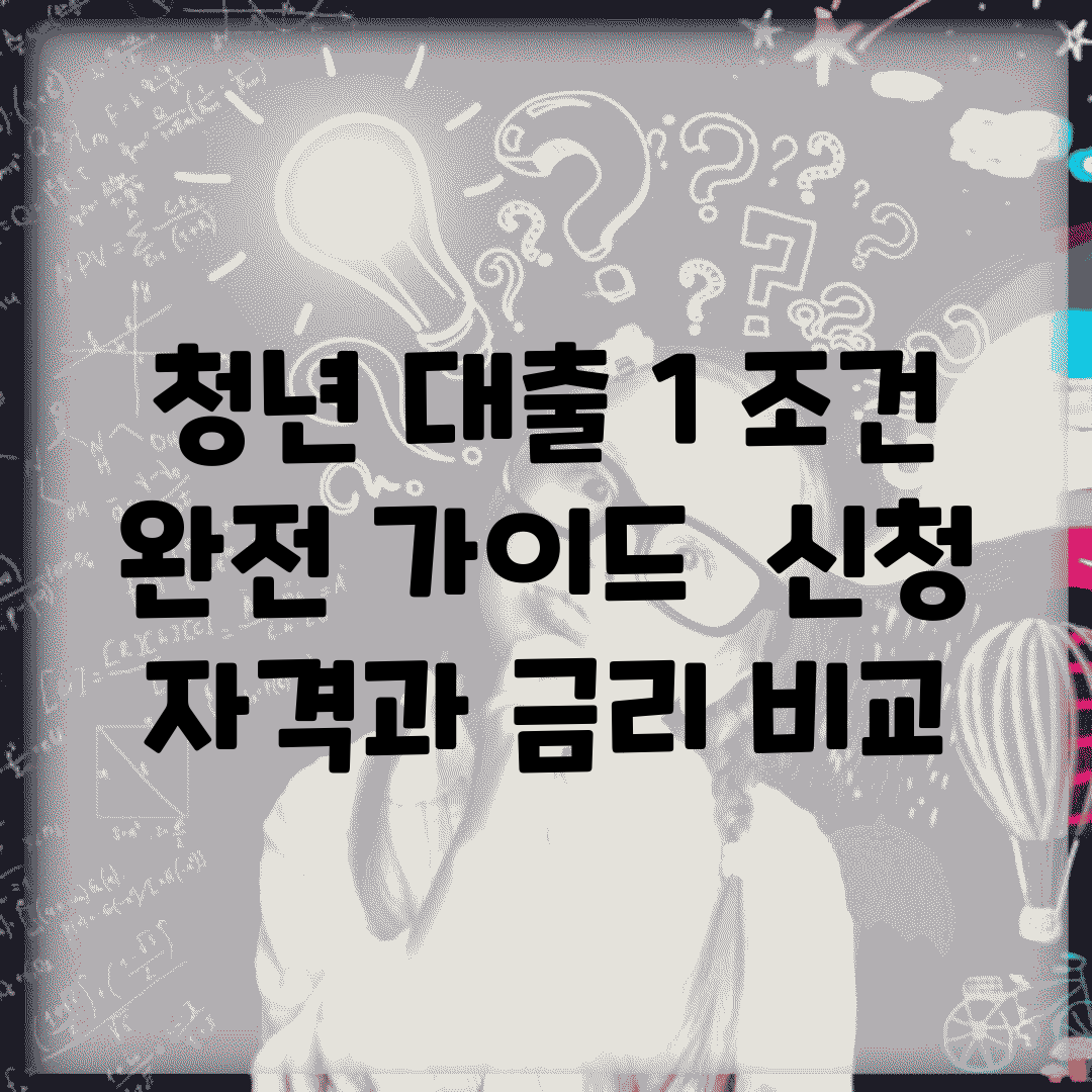 청년 대출 1% 조건 완전 가이드 | 신청 자격과 금리 비교
