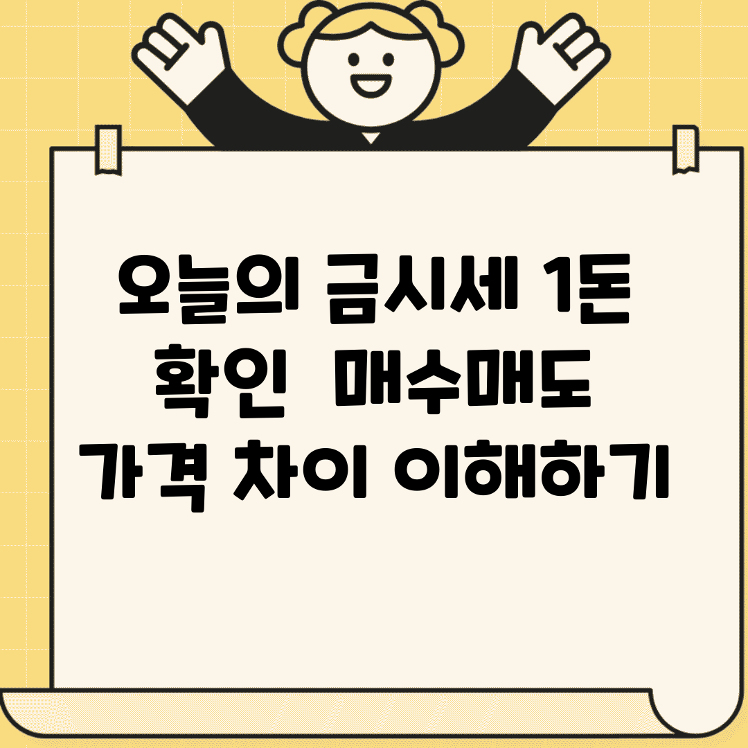 오늘의 금시세 1돈 확인 | 매수매도 가격 차이 이해하기