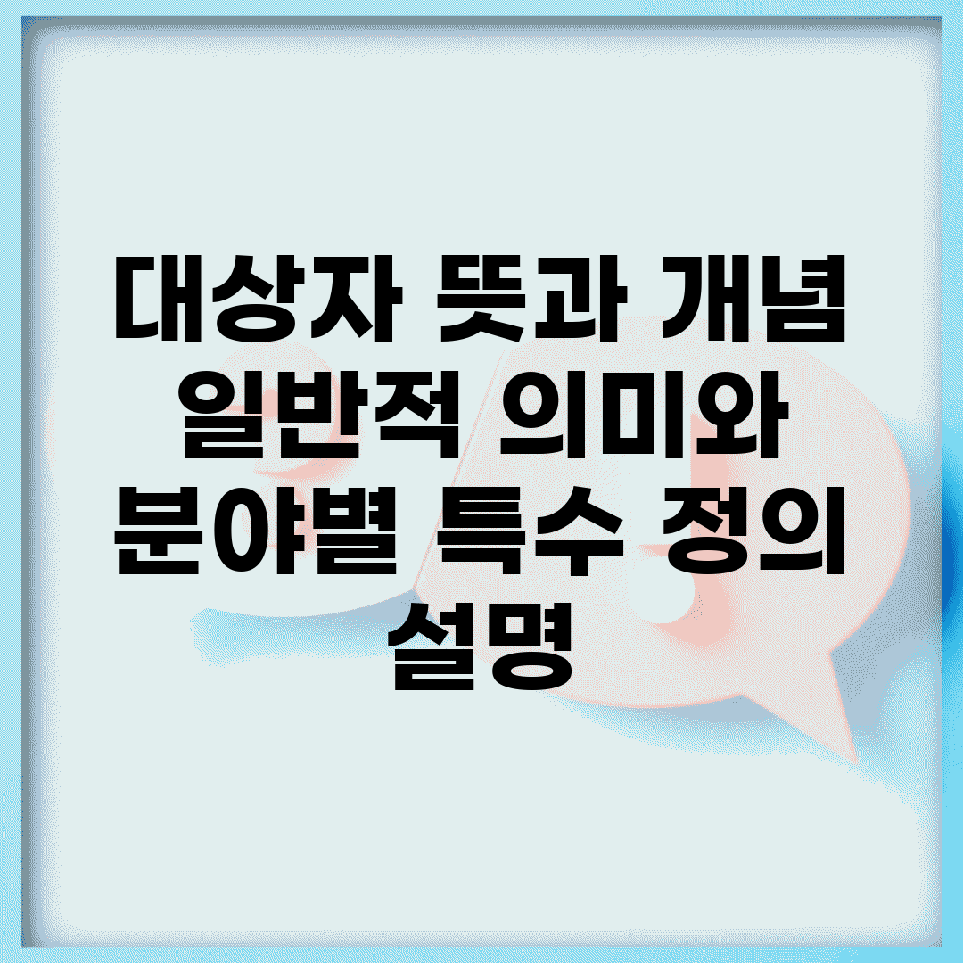 대상자 뜻과 개념 | 일반적 의미와 분야별 특수 정의 설명