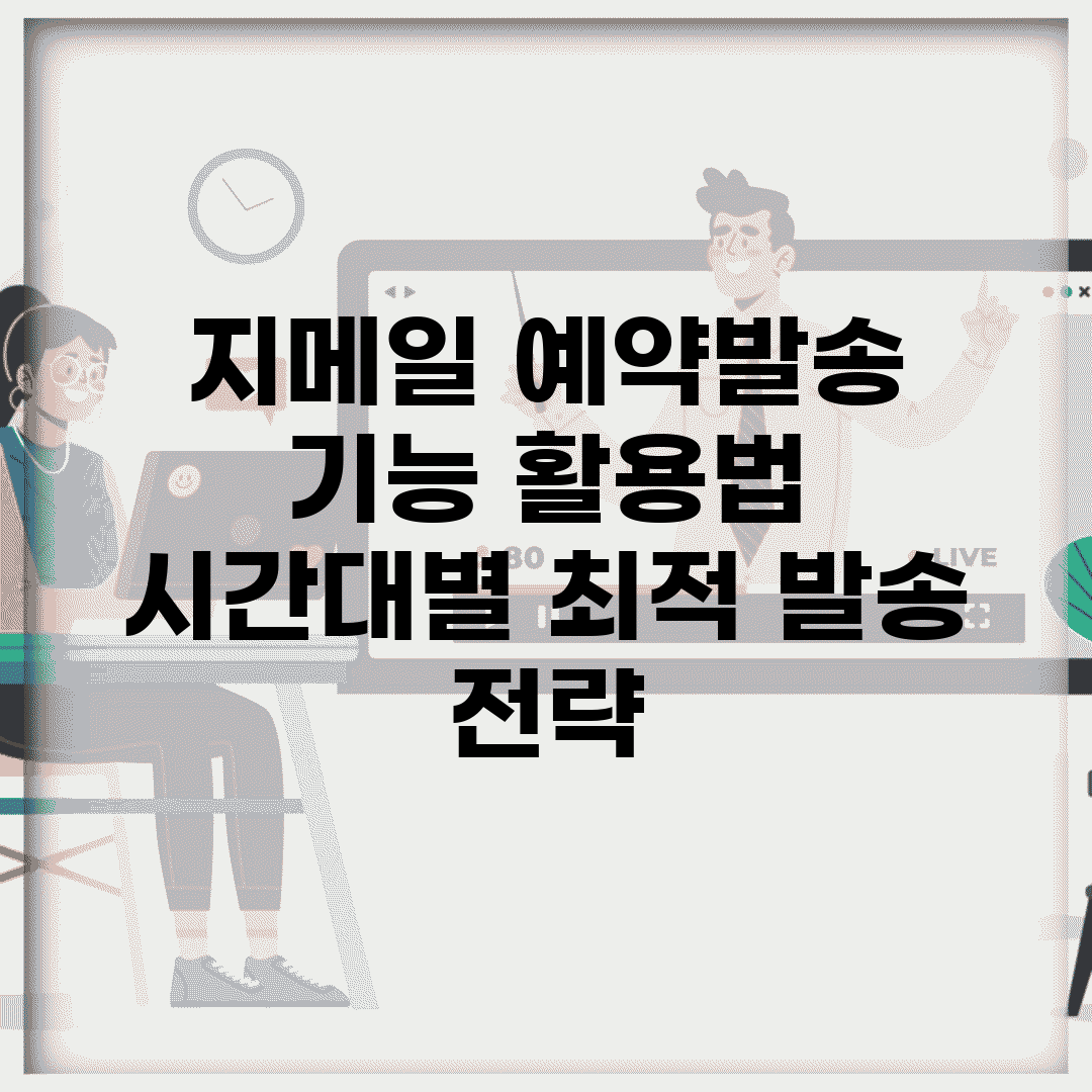지메일 예약발송 기능 활용법 | 시간대별 최적 발송 전략