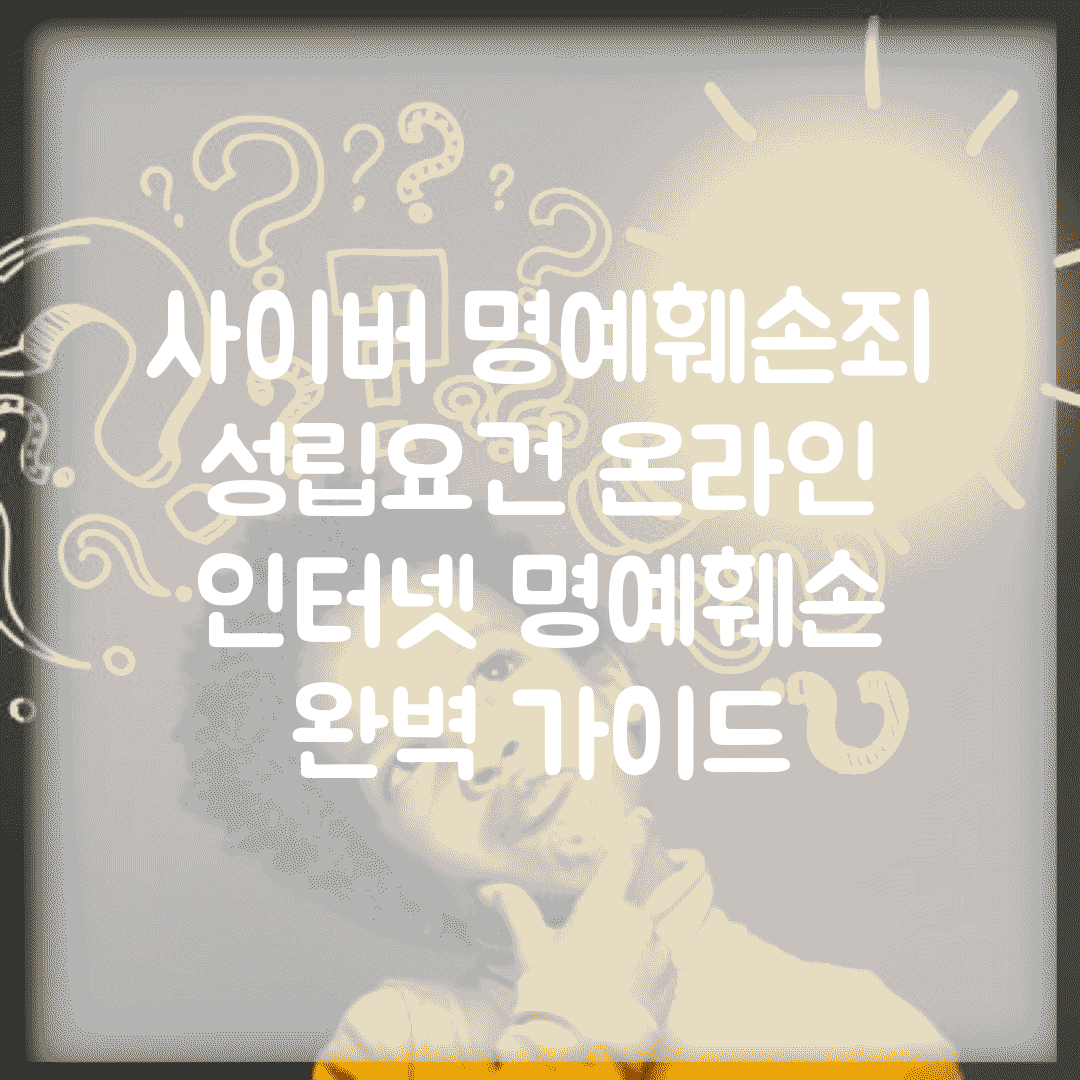 사이버 명예훼손죄 성립요건 온라인 | 인터넷 명예훼손 완벽 가이드