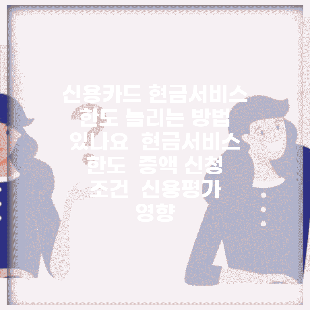 신용카드 현금서비스 한도 늘리는 방법 있나요 | 현금서비스 한도 | 증액 신청 | 조건 | 신용평가 영향