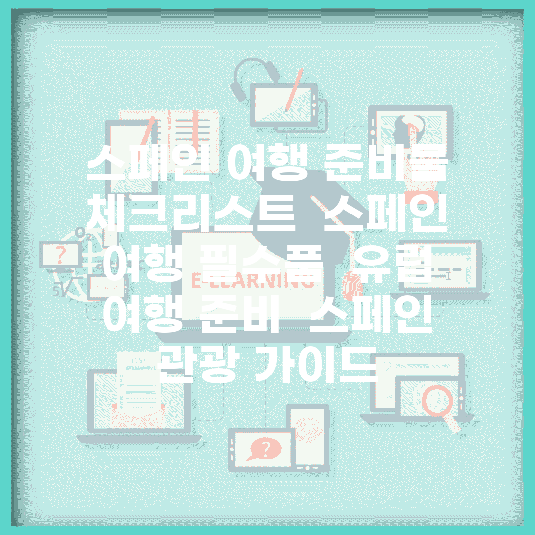 스페인 여행 준비물 체크리스트 | 스페인 여행 필수품 | 유럽 여행 준비 | 스페인 관광 가이드