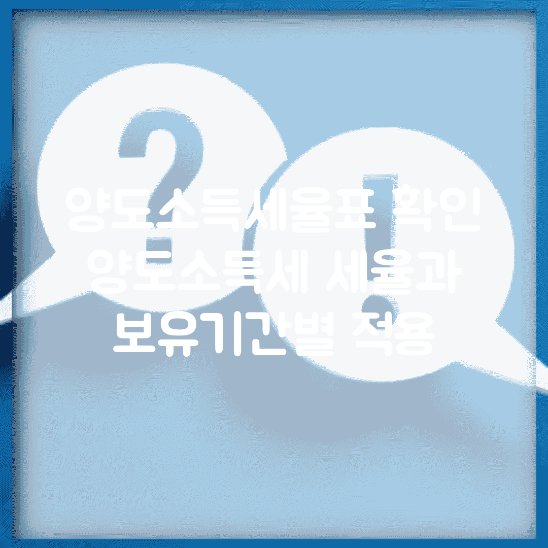 양도소득세율표 확인 | 양도소득세 세율과 보유기간별 적용