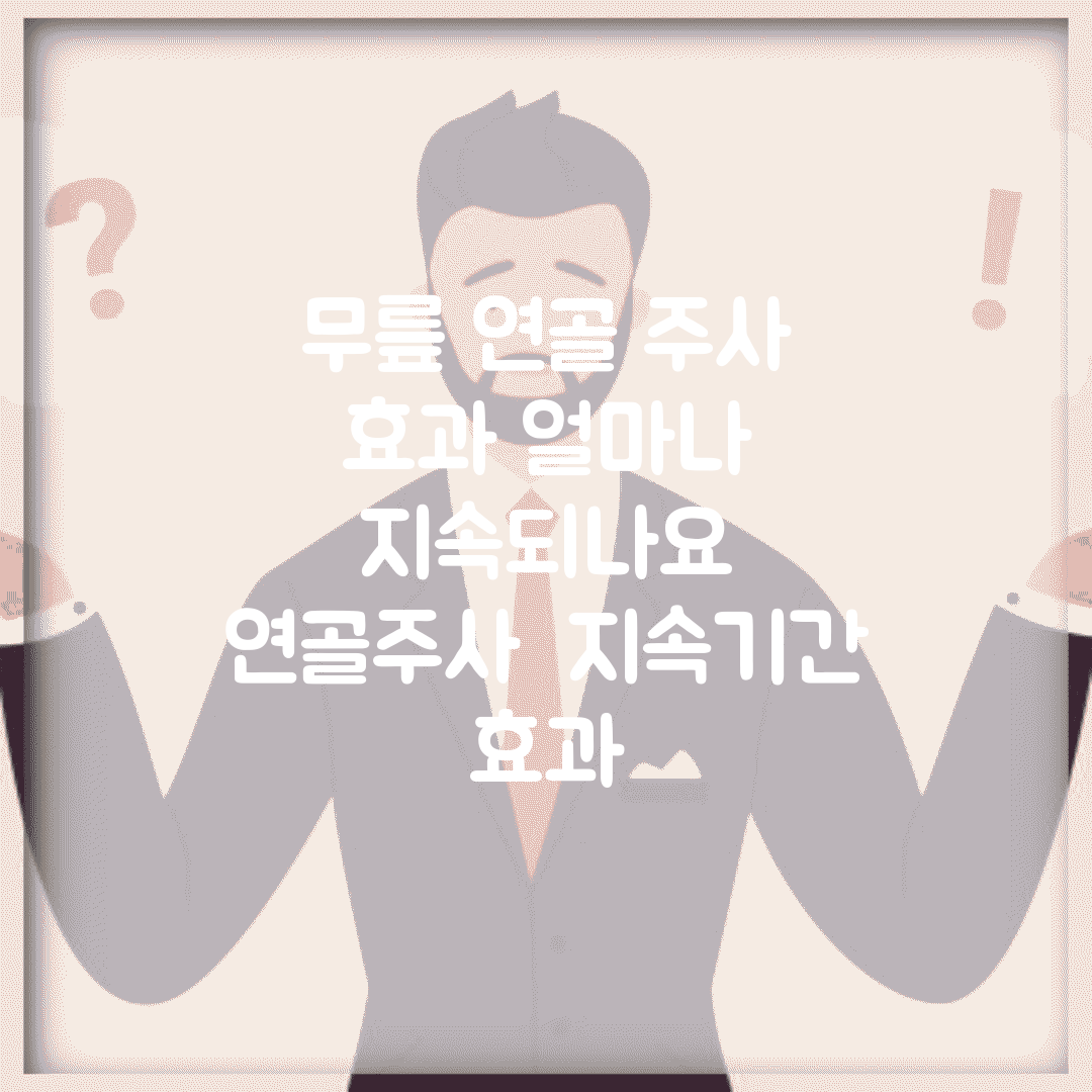 무릎 연골 주사 효과 얼마나 지속되나요 | 연골주사 | 지속기간 | 효과