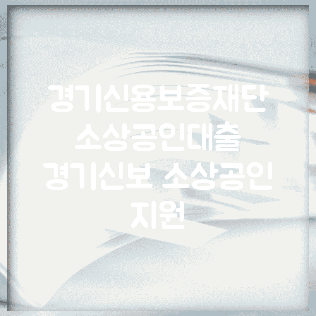 경기신용보증재단 소상공인대출 | 경기신보 소상공인 지원