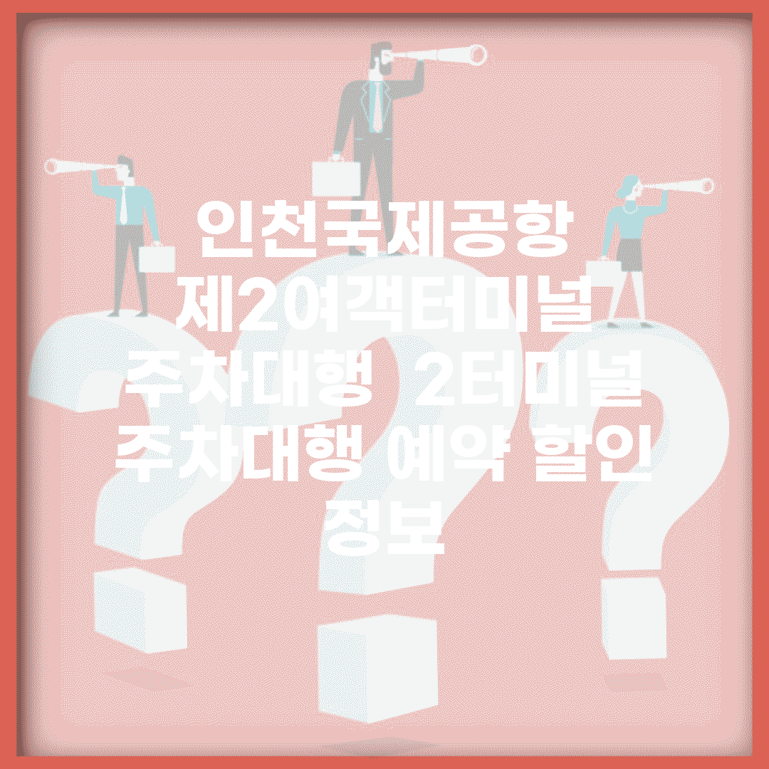 인천국제공항 제2여객터미널 주차대행 | 2터미널 주차대행 예약 할인 정보