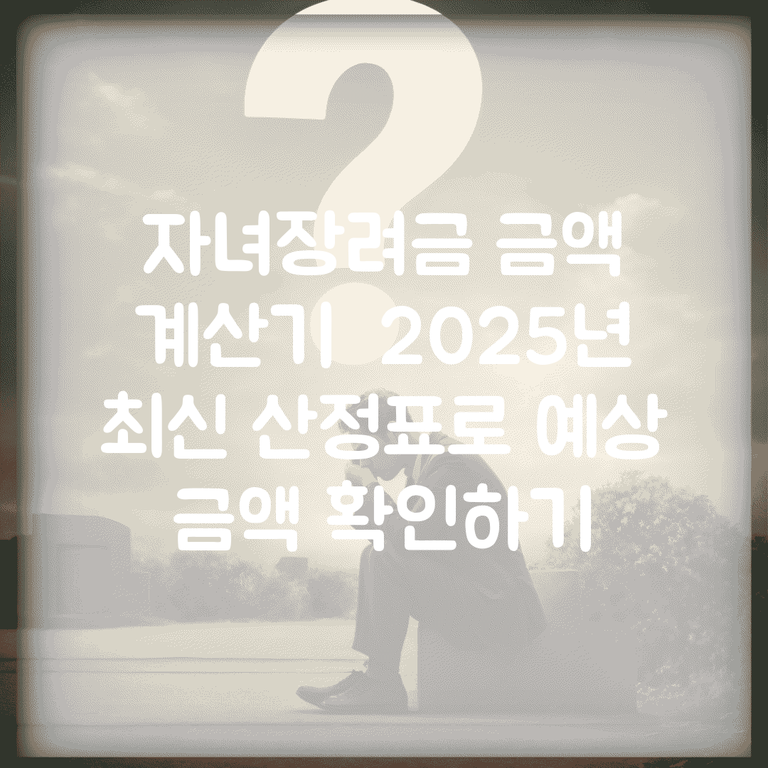 자녀장려금 금액 계산기 | 2025년 최신 산정표로 예상 금액 확인하기