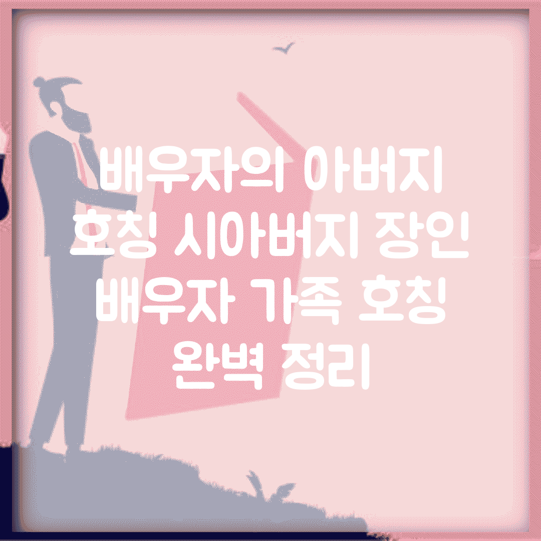 배우자의 아버지 호칭 시아버지 장인 | 배우자 가족 호칭 완벽 정리