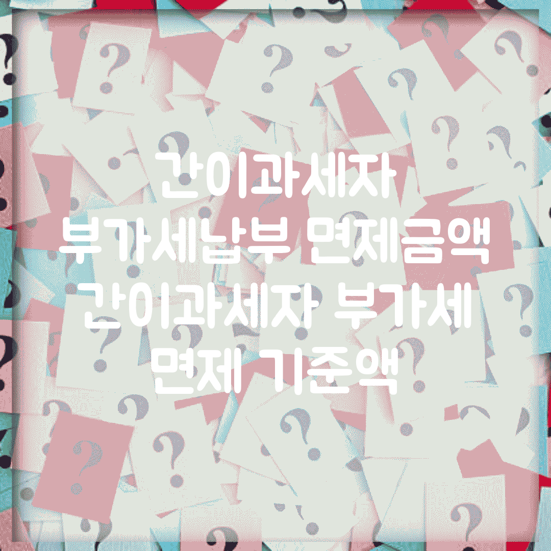 간이과세자 부가세납부 면제금액 | 간이과세자 부가세 면제 기준액