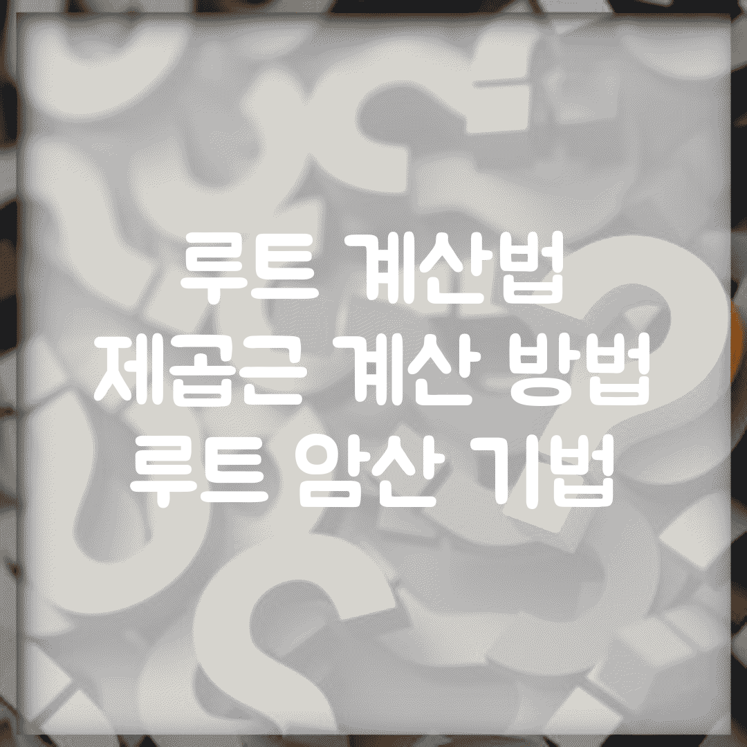 루트 계산법 | 제곱근 계산 방법 | 루트 암산 기법
