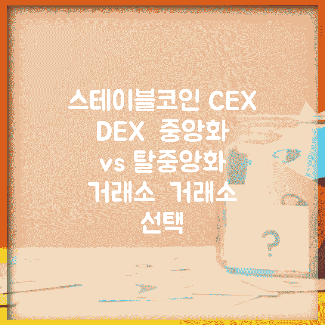 스테이블코인 CEX DEX | 중앙화 vs 탈중앙화 거래소 | 거래소 선택