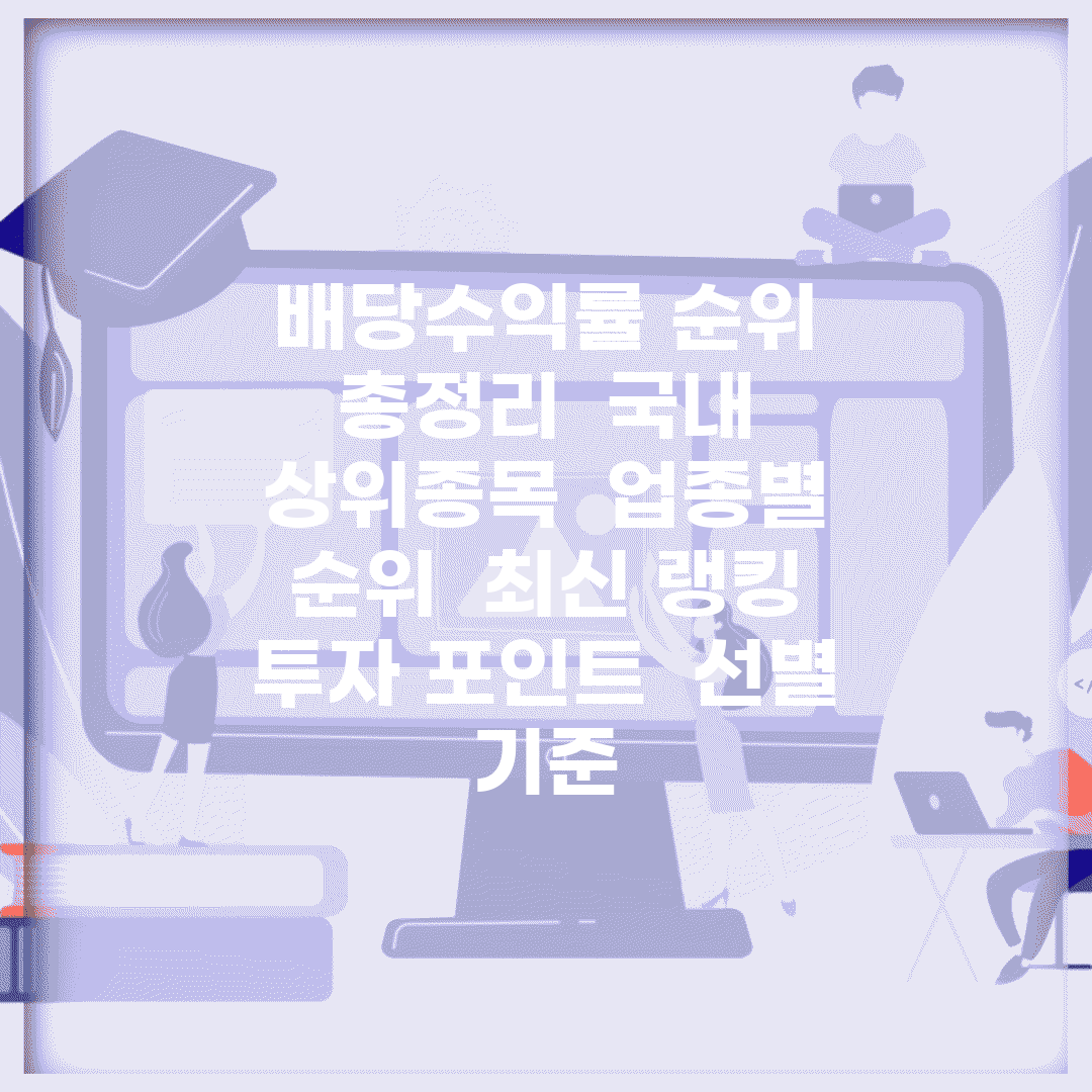 배당수익률 순위 총정리 | 국내 상위종목 | 업종별 순위 | 최신 랭킹 | 투자 포인트 | 선별 기준