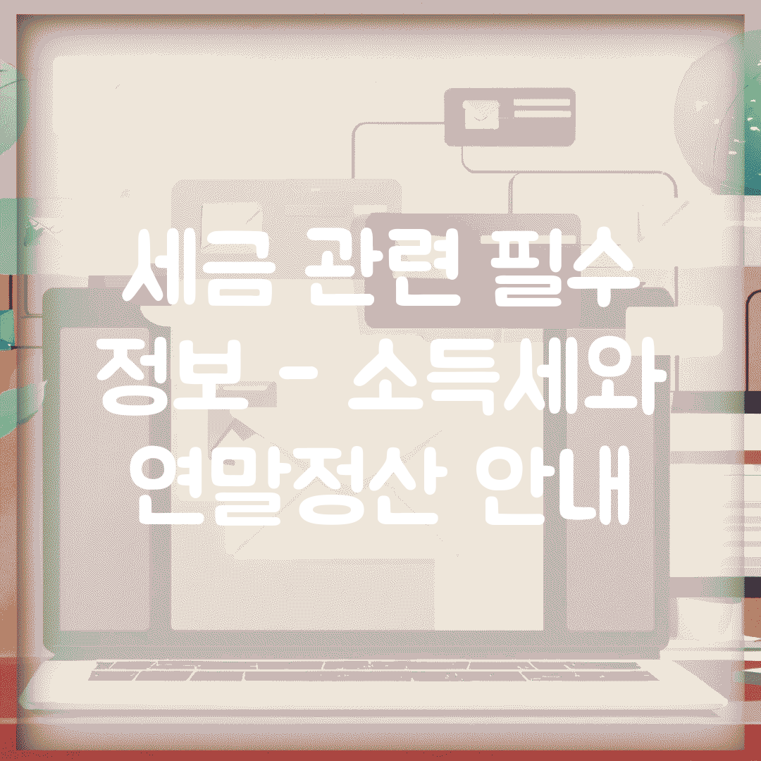 세금 관련 필수 정보 – 소득세와 연말정산 안내