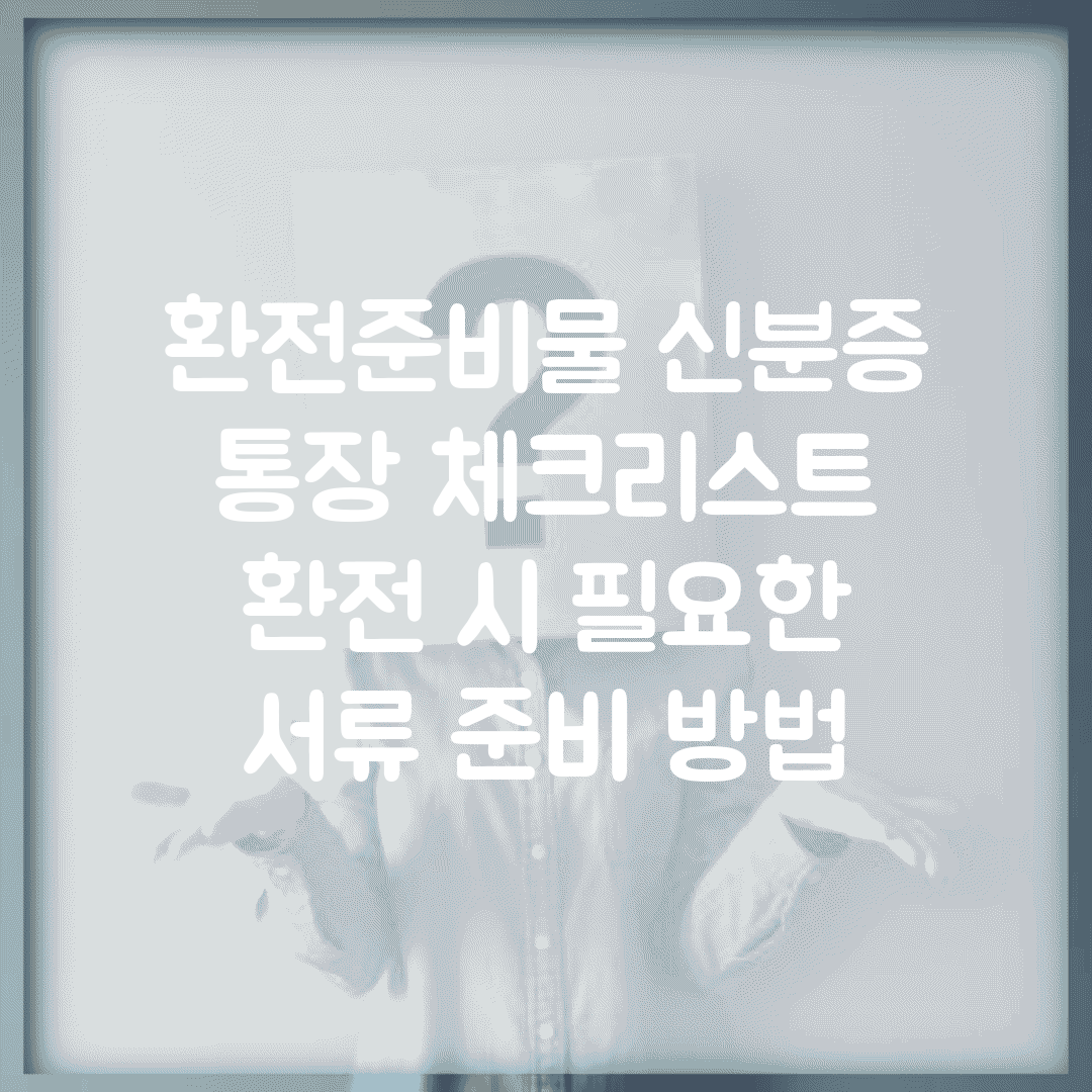 환전준비물 신분증 통장 체크리스트 | 환전 시 필요한 서류 준비 방법