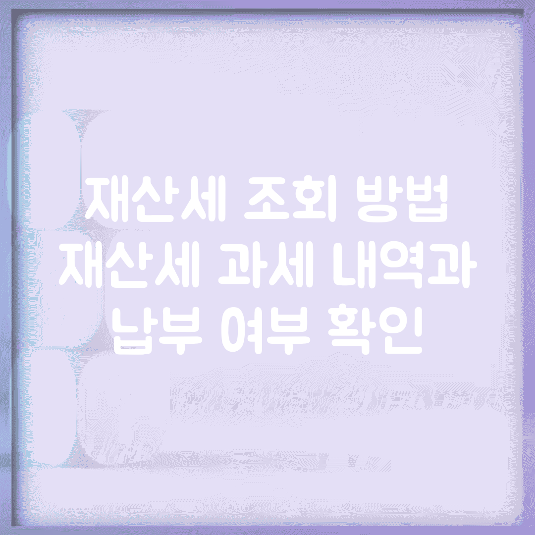 재산세 조회 방법 | 재산세 과세 내역과 납부 여부 확인