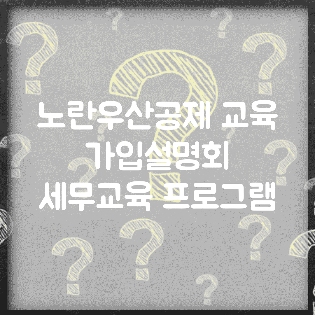 노란우산공제 교육 | 가입설명회 | 세무교육 프로그램
