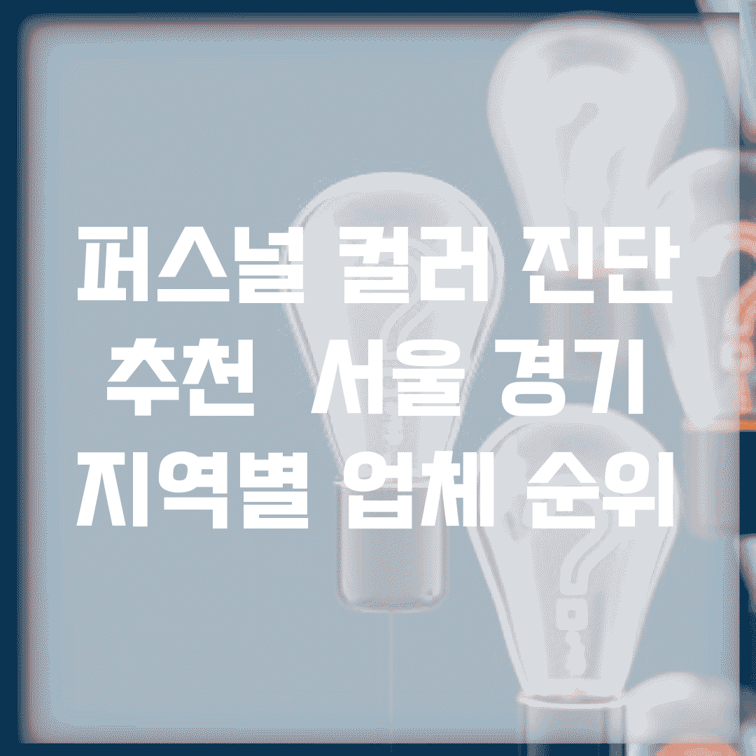 퍼스널 컬러 진단 추천 | 서울 경기 지역별 업체 순위