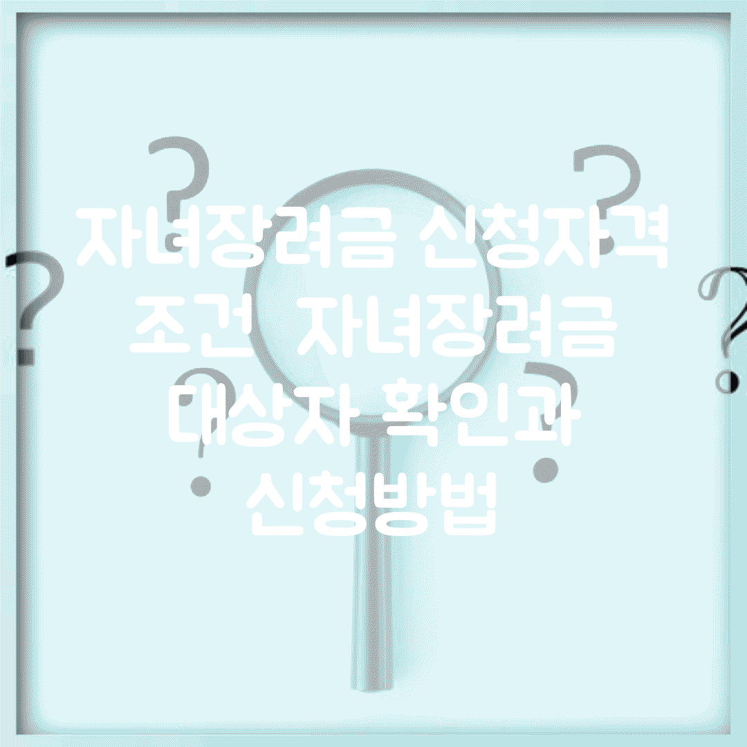 자녀장려금 신청자격 조건 | 자녀장려금 대상자 확인과 신청방법