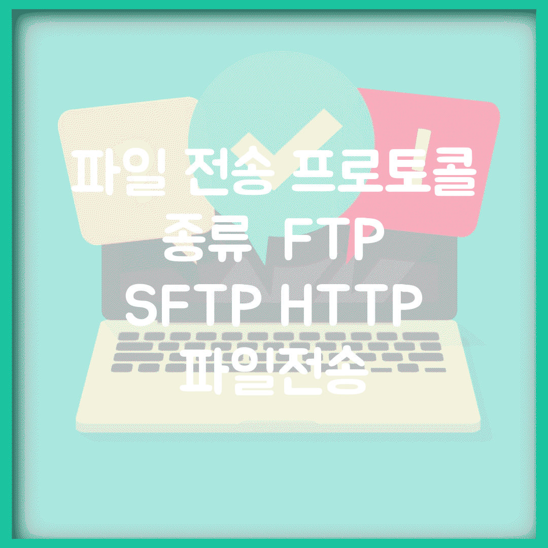 파일 전송 프로토콜 종류 | FTP SFTP HTTP 파일전송