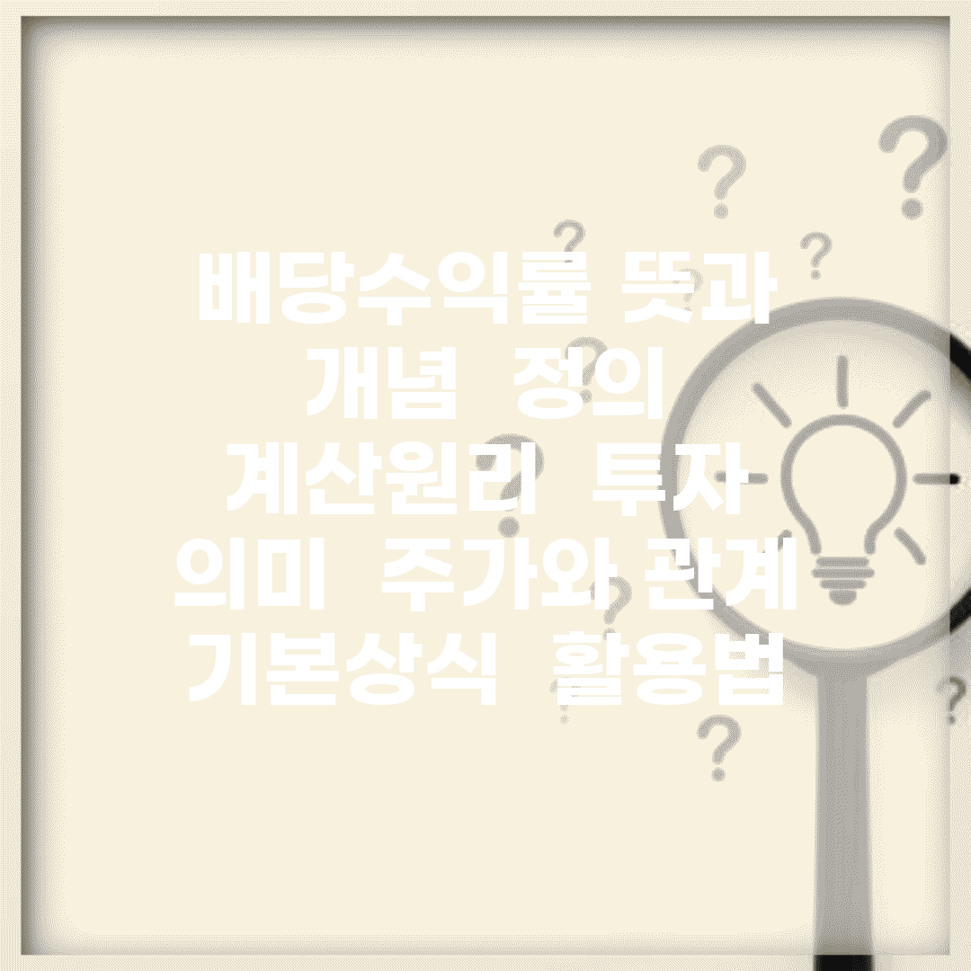 배당수익률 뜻과 개념 | 정의 | 계산원리 | 투자 의미 | 주가와 관계 | 기본상식 | 활용법
