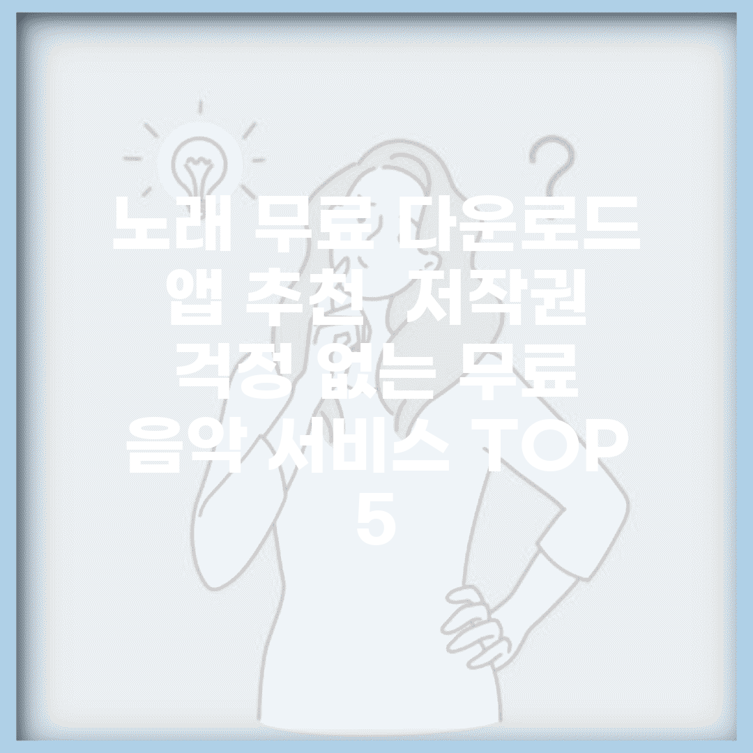 노래 무료 다운로드 앱 추천 | 저작권 걱정 없는 무료 음악 서비스 TOP 5