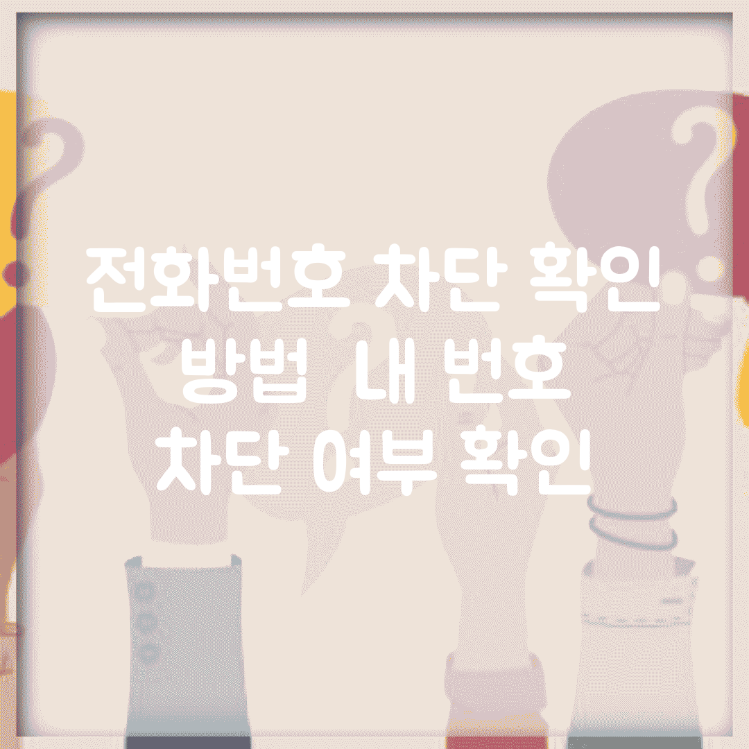 전화번호 차단 확인 방법 | 내 번호 차단 여부 확인