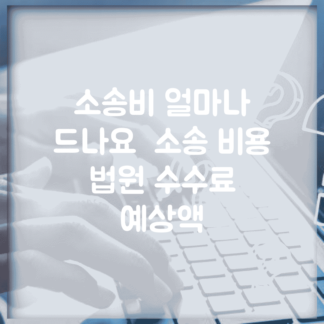 소송비 얼마나 드나요 | 소송 비용 | 법원 수수료 | 예상액