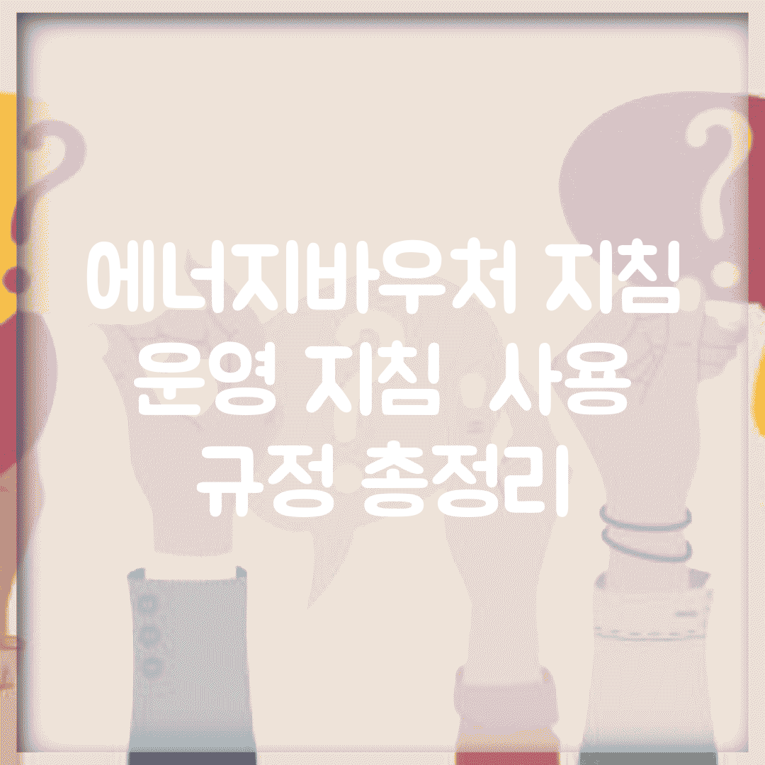 에너지바우처 지침 | 운영 지침 | 사용 규정 총정리