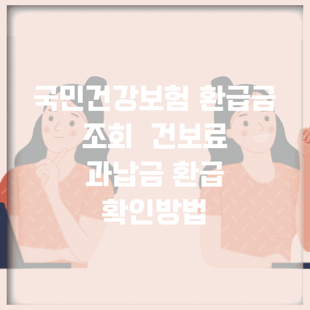 국민건강보험 환급금 조회 | 건보료 과납금 환급 확인방법