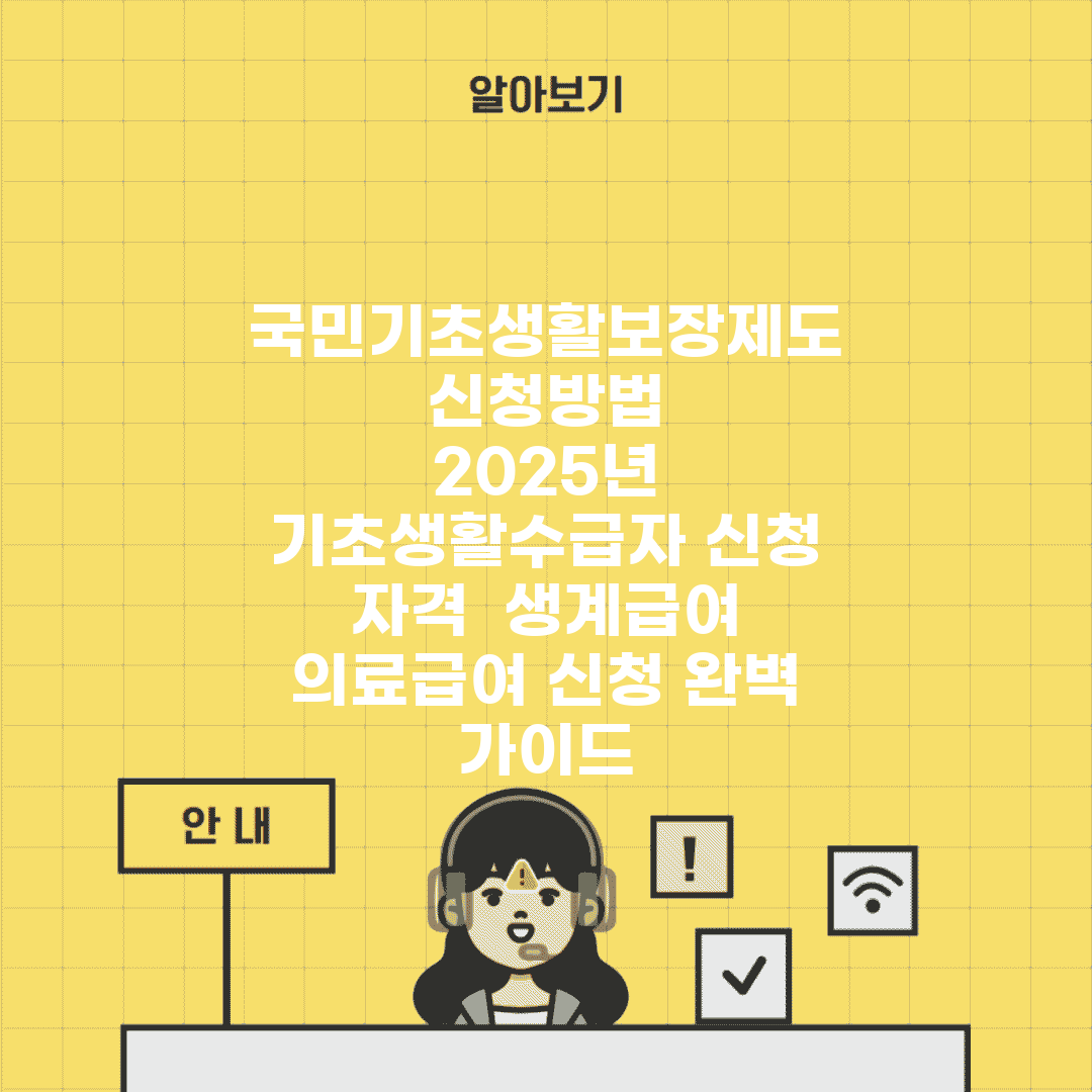 국민기초생활보장제도 신청방법 | 2025년 기초생활수급자 신청 자격 | 생계급여 의료급여 신청 완벽 가이드