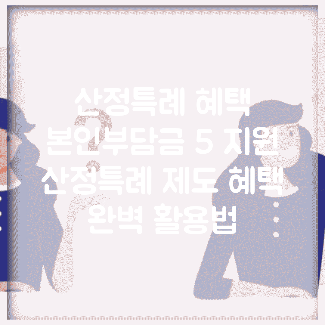 산정특례 혜택 본인부담금 5% 지원 | 산정특례 제도 혜택 완벽 활용법