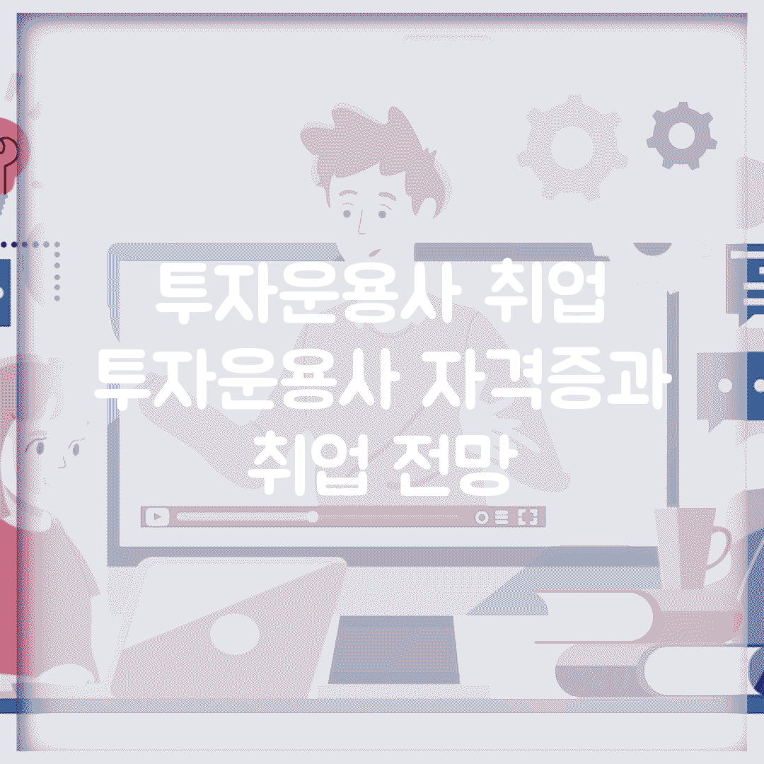 투자운용사 취업 | 투자운용사 자격증과 취업 전망