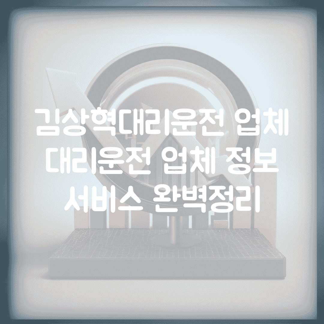 김상혁대리운전 업체 | 대리운전 업체 정보 서비스 완벽정리