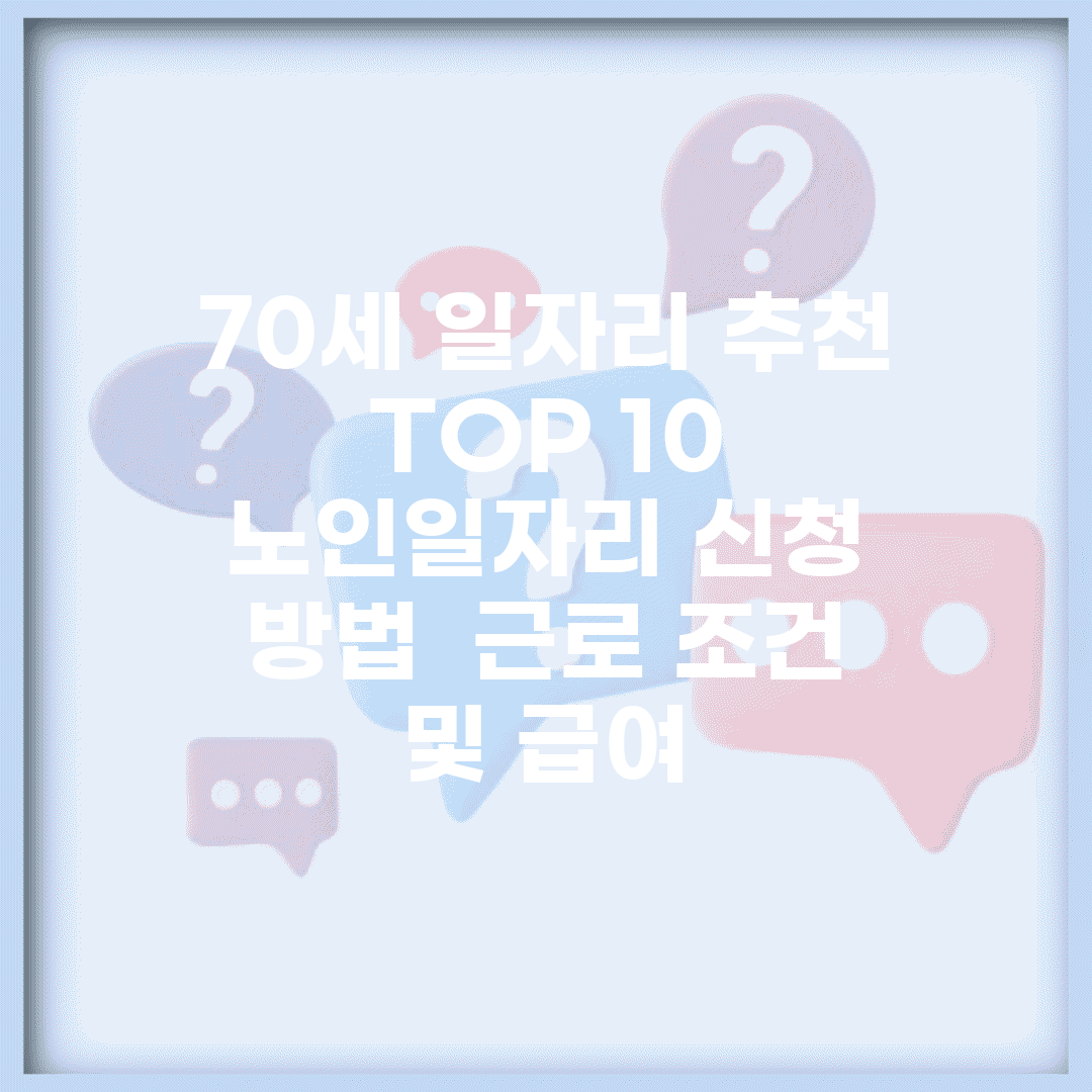 70세 일자리 추천 TOP 10 | 노인일자리 신청 방법 | 근로 조건 및 급여